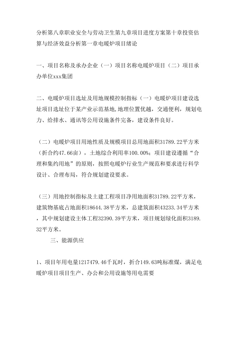 電暖爐項目投資策劃書(投資計劃與實施方案).doc